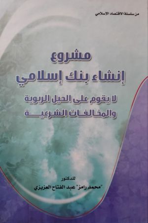 مشروع إنشاء بنك إسلامي لا يقوم على الحيل الربوية والمخالفات الشرعية