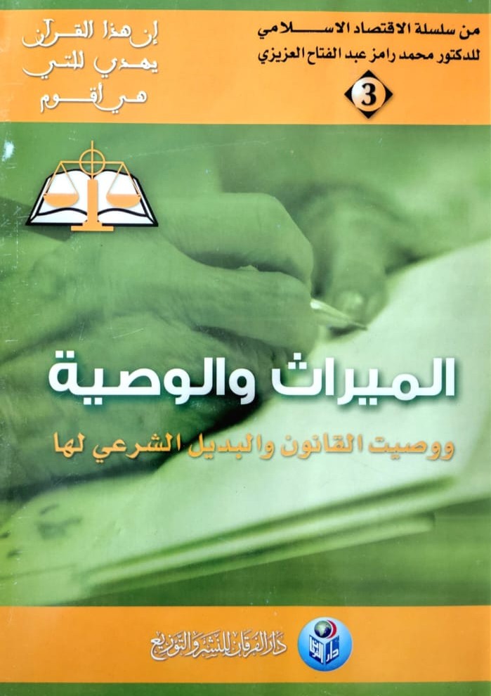 الميراث والوصية