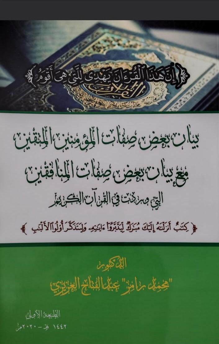 بيان بعض صفات المؤمنين المتقين مع بيان بعض صفات المنافقين