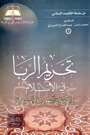 تحريم الربا في الاسلام والديانتين اليهودية والمسيحية