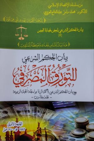 بيان الحكم الشرعي للتورق المصرفي