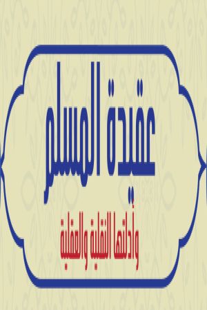 عقيدة المسلم (1)