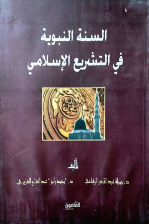 السنة النبوية في  التشريع الاسلامي