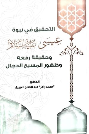 التحقيق في نبوة عيسى عليه السلام وحقيقة رفعه وظهور المسيح الدجال