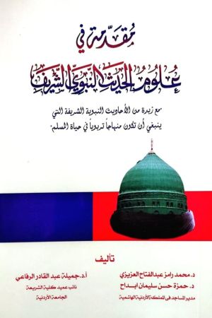 مقدمة في علوم الحديث النبوي الشريف