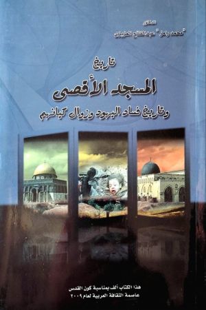 تاريخ المسجد الأقصى وتاريخ فساد اليهود وزوال كيانهم