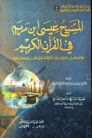 المسيح عيسى ابن مريم في القرآن الكريم