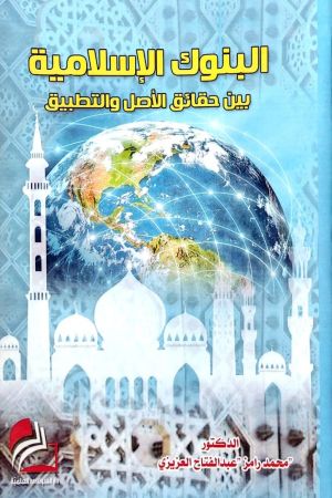 البنوك الاسلامية بين حقائق الأصل والتطبيق