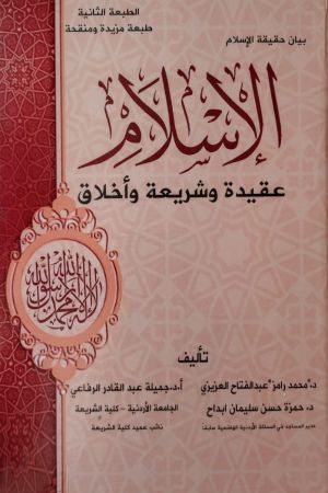 الإسلام عقيدة وشريعة وأخلاق